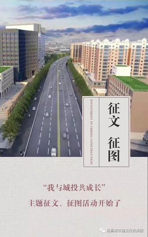 【征文 征圖】“我與城投共成長(cháng)”主題征文、征圖活動(dòng)開(kāi)始了