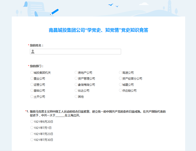南昌城投公司開(kāi)展“學(xué)黨史、知黨情” 黨史知識競答活動(dòng)